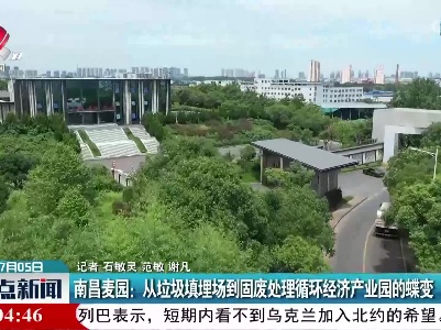 南昌麦园：从垃圾填埋场到固废处理循环经济产业园的蝶变