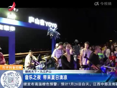 【赣闻天下】九江庐山：音乐之夜 带来夏日清凉