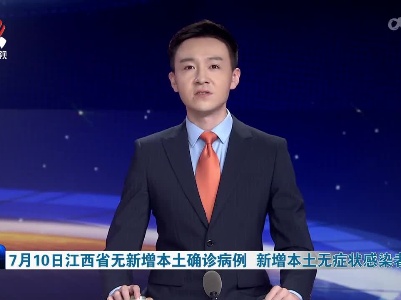 7月10日江西省无新增本土确诊病例 新增本土无症状感染者1例