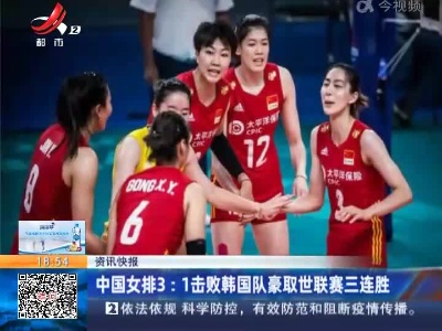 中国女排3：1击败韩国队豪取世联赛三连胜