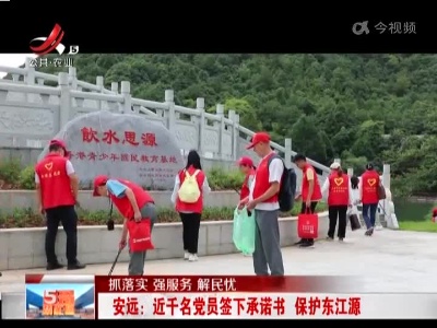 【抓落实 强服务 解民忧】安远：近千名党员签下承诺书 保护东江源