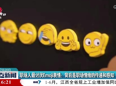 职场人最讨厌Emoji表情：背后是职场情绪的传递和感知