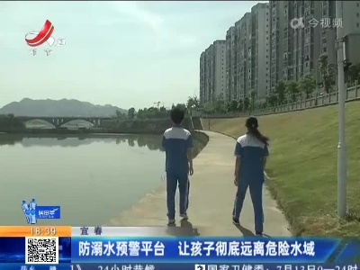 宜春：防溺水预警平台 让孩子彻底远离危险水域