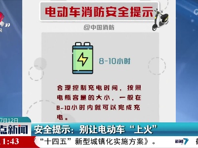 安全提示：别让电动车“上火”