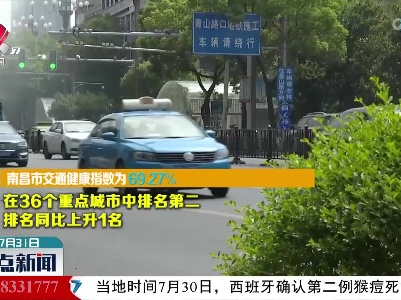 二季度南昌交通健康指数列中部省会城市第1位