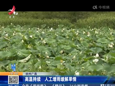 抚州广昌：高温持续 人工增雨缓解旱情
