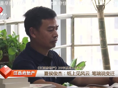 【《江西房地产》20年系列人物专访】夏侯俊杰：纸上见风云 笔端说变迁