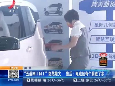 南昌·“五菱MINI”突然熄火 售后：电池包有个洞进了水