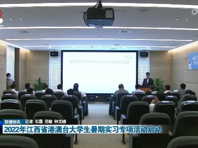 2022年江西省港澳台大学生暑期实习专项活动启动