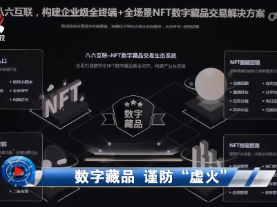 社会传真20220706 数字藏品 谨防“虚火”