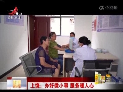 上饶：办好微小事 服务暖人心
