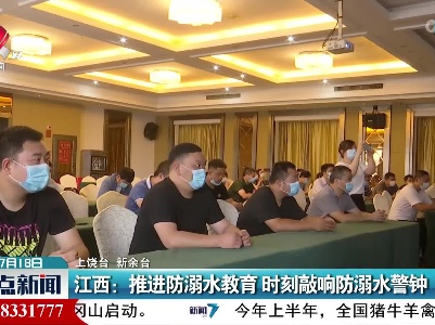 江西：推进防溺水教育 时刻敲响防溺水警钟
