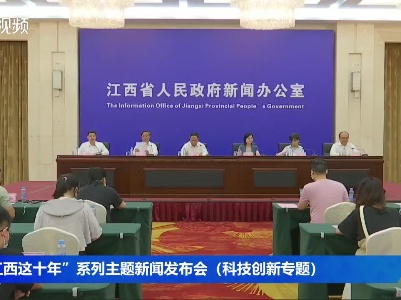 “江西这十年”系列主题新闻发布会（科技创新专题）