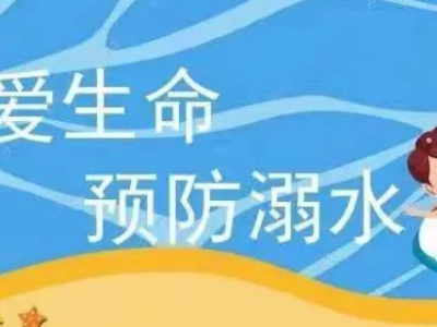 【地评线】江右时评：“密上加密”，筑牢防溺水“安全网”