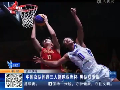 中国女队问鼎三人篮球亚洲杯 男队获季军