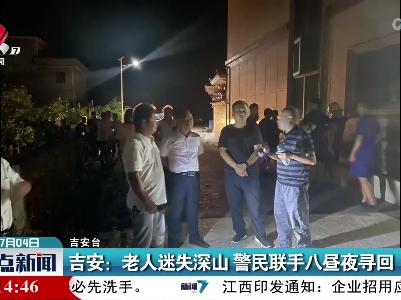吉安：老人迷失深山 警民联手八昼夜寻回