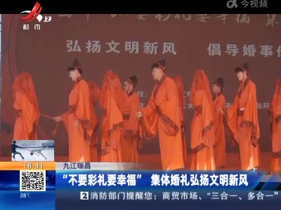 九江瑞昌：“不要彩礼要幸福”集体婚礼弘扬文明新风