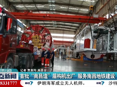 首批“南昌造”盾构机出厂 服务南昌地铁建设