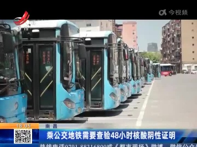 南昌：乘公交地铁需要查验48小时核酸阴性证明