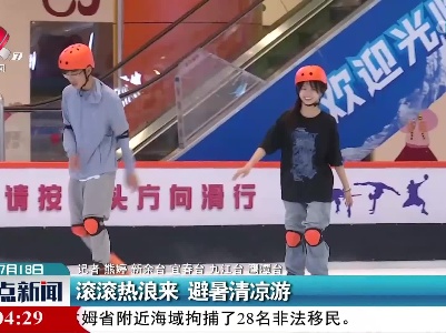 滚滚热浪来 避暑清凉游