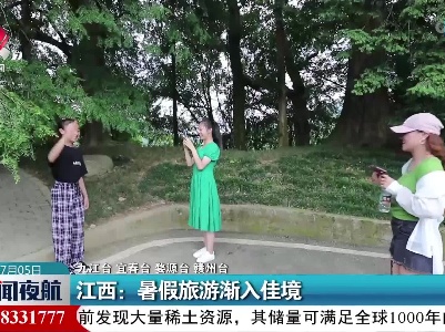 江西：暑假旅游渐入佳境