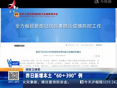国家卫健委：昨日新增本土“60+390”例