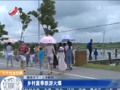 【赣闻天下】上饶鄱阳：乡村夏季旅游火爆
