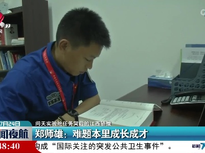 【问天实验舱任务背后的江西骄傲】郑师雄：难题本里成长成才