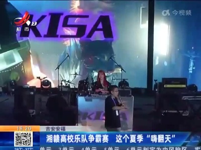 吉安安福：湘赣高校乐队争霸赛 这个夏季“嗨翻天”