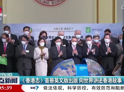 《香港志》首册英文版出版 向世界讲述香港故事