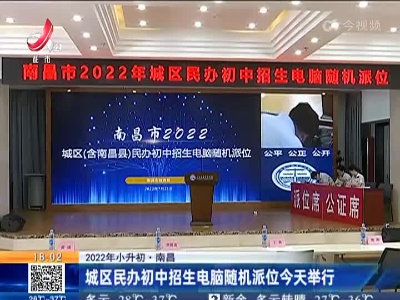 【2022年小升初】南昌：城区民办初中招生电脑随机派位今天举行