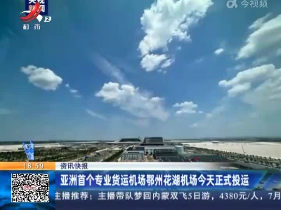 亚洲首个专业货运机场鄂州花湖机场今天正式投运
