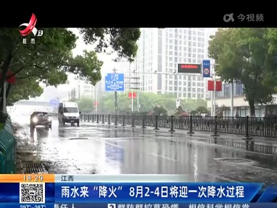 江西：雨水来“降火” 8月2-4日将迎一次降水过程