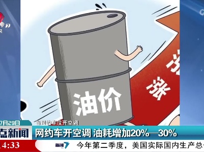 【当网约车没开空调】网约车开空调 油耗增加20%——30%