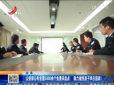 南昌：公安部公布全国5000余个免费采血点 助力被拐孩子早日回家！