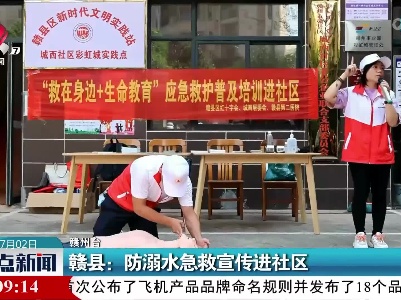 赣县：防溺水急救宣传进社区