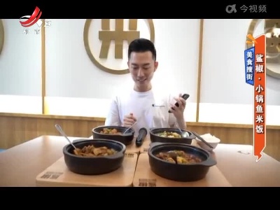美食搜街——鲨椒·小锅鱼米饭