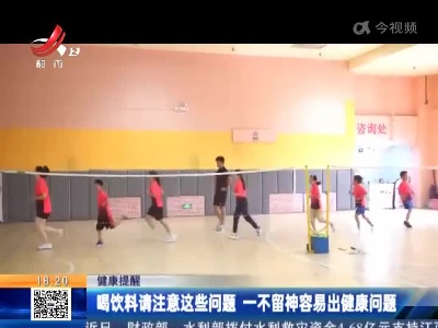 【健康提醒】喝饮料请注意这些问题 一不留神容易出健康问题
