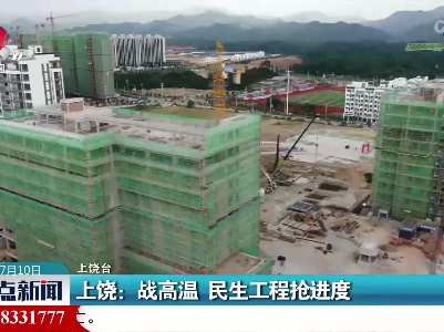 上饶：战高温 民生工程抢进度