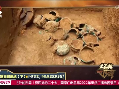 经典传奇20220719 解密石家墓地（下）——扑朔迷离，神秘墓主究竟是谁？
