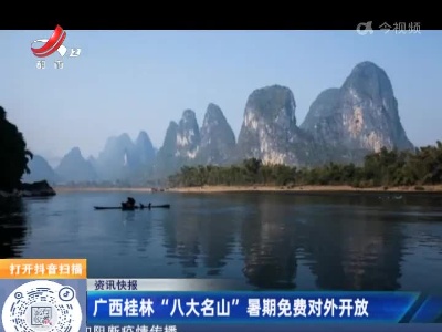 广西桂林“八大名山”暑期免费对外开放