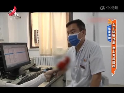健康提醒：女子防晒过度 患上骨质疏松