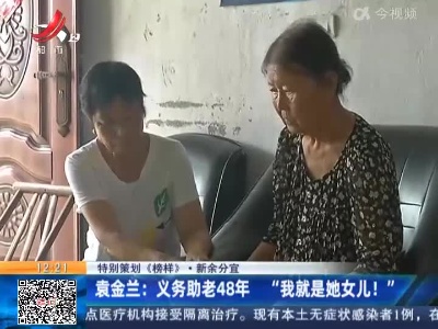 【特别策划《榜样》】新余分宜·袁金兰：义务助老48年“我就是她女儿！”
