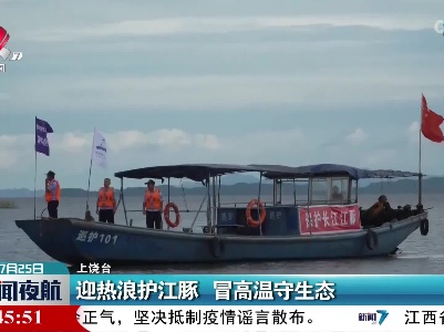 迎热浪护江豚 冒高温守生态