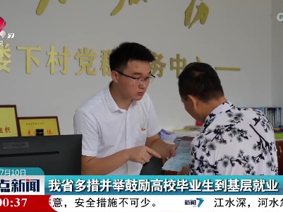 我省多措并举鼓励高校毕业生到基层就业