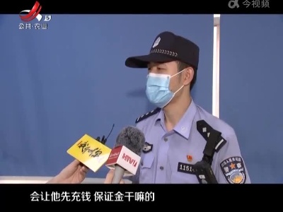 打字转发就能赚钱？ 高中生找兼职险被骗