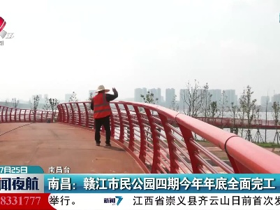 南昌：赣江市民公园四期今年年底全面完工