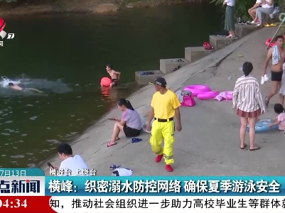 横峰：织密溺水防控网络 确保夏季游泳安全