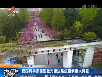 我国科学家实现激光雷达系统研制重大突破