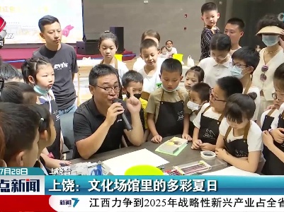 上饶：文化场馆里的多彩夏日